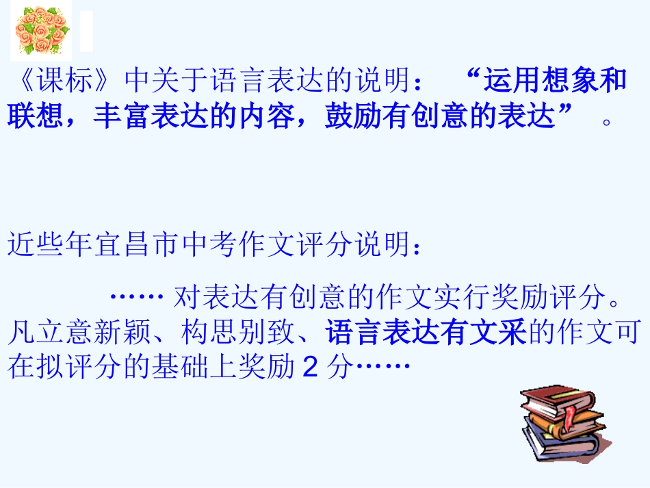 中考语文作文课件 创意表达锦上添花_第2页