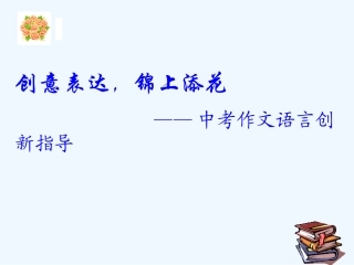 中考语文作文课件 创意表达锦上添花