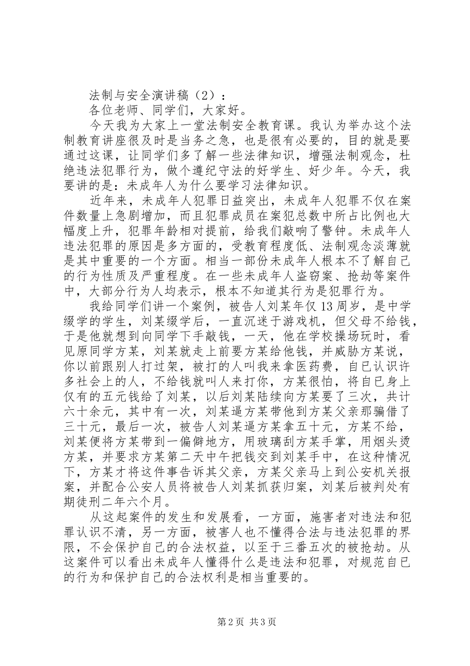 法制与安全演讲2篇_第2页