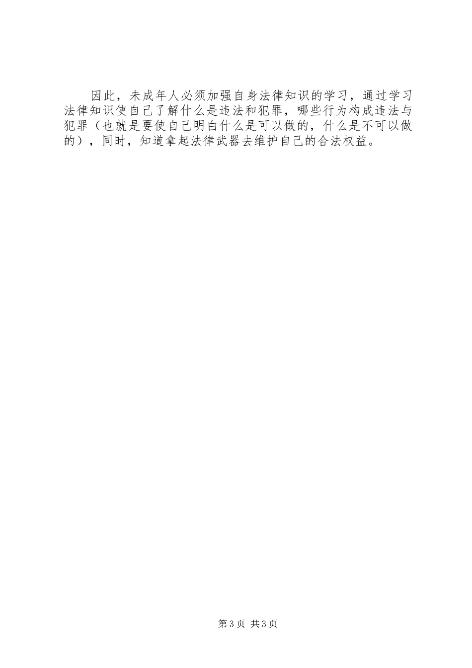 法制与安全演讲2篇_第3页