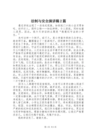 法制与安全演讲2篇