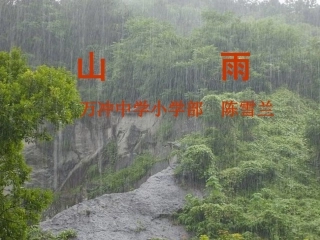 《山雨》课件
