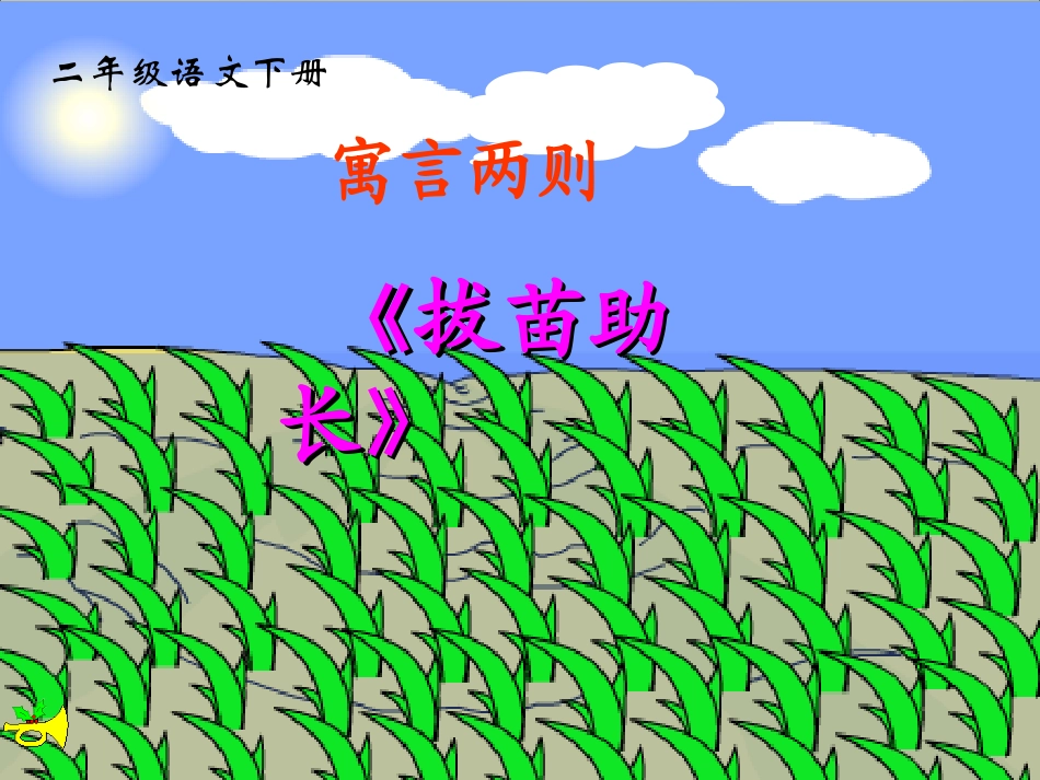 揠苗助长【课件】_第1页