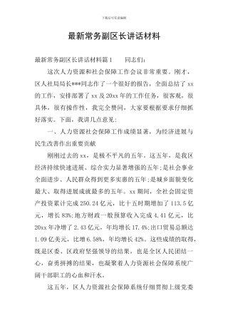 最新常务副区长讲话材料