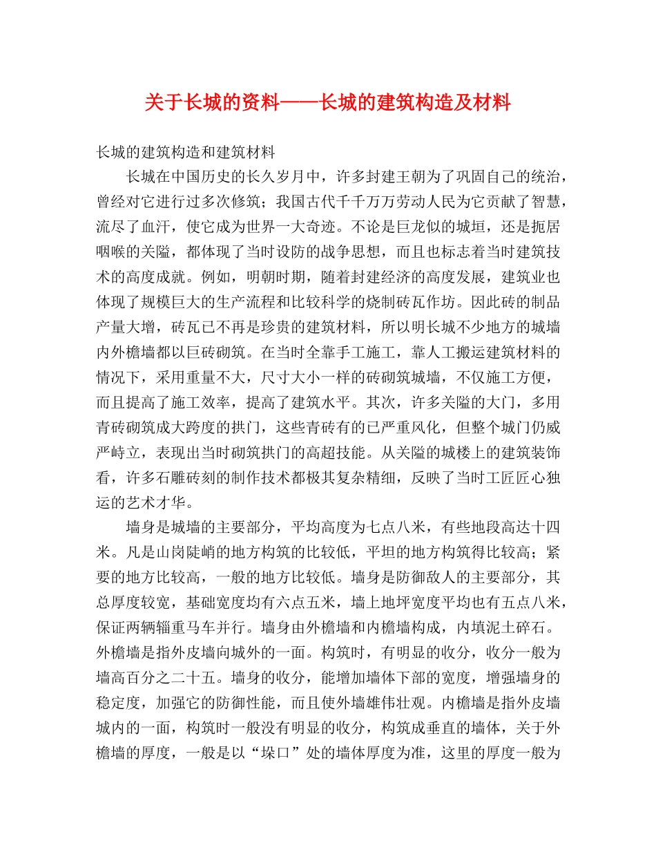 关于长城的资料——长城的建筑构造及材料 _第1页