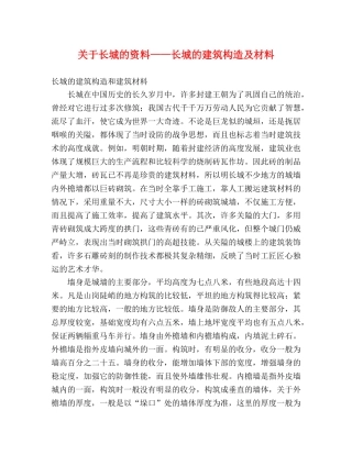 关于长城的资料——长城的建筑构造及材料 