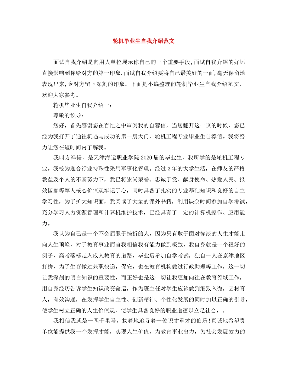 轮机毕业生自我介绍范文 _第1页