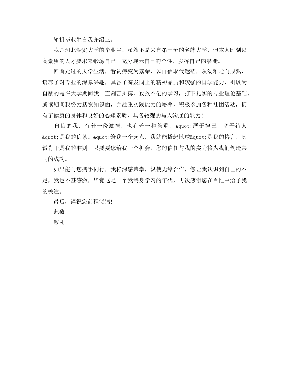 轮机毕业生自我介绍范文 _第3页