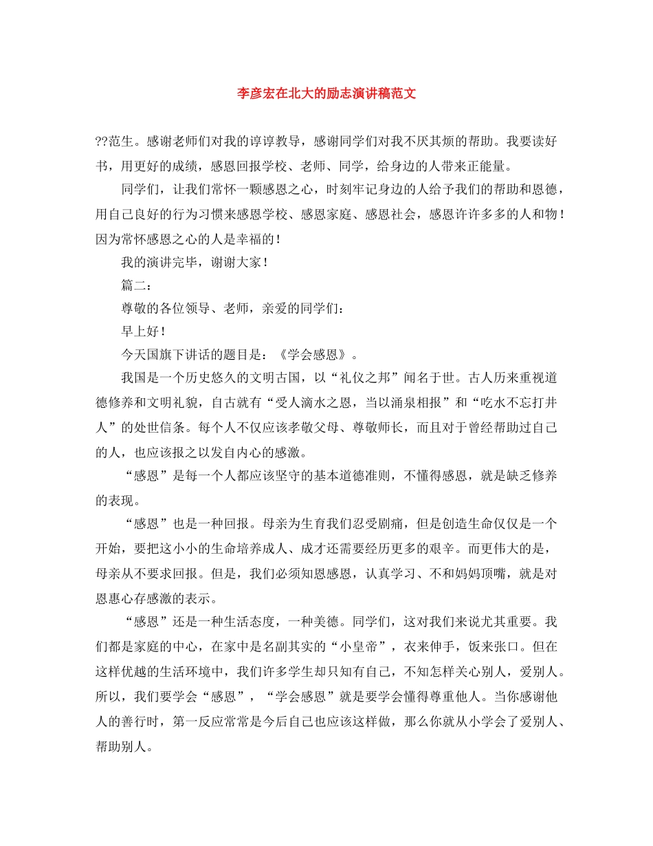 李彦宏在北大的励志演讲稿范文 _第1页