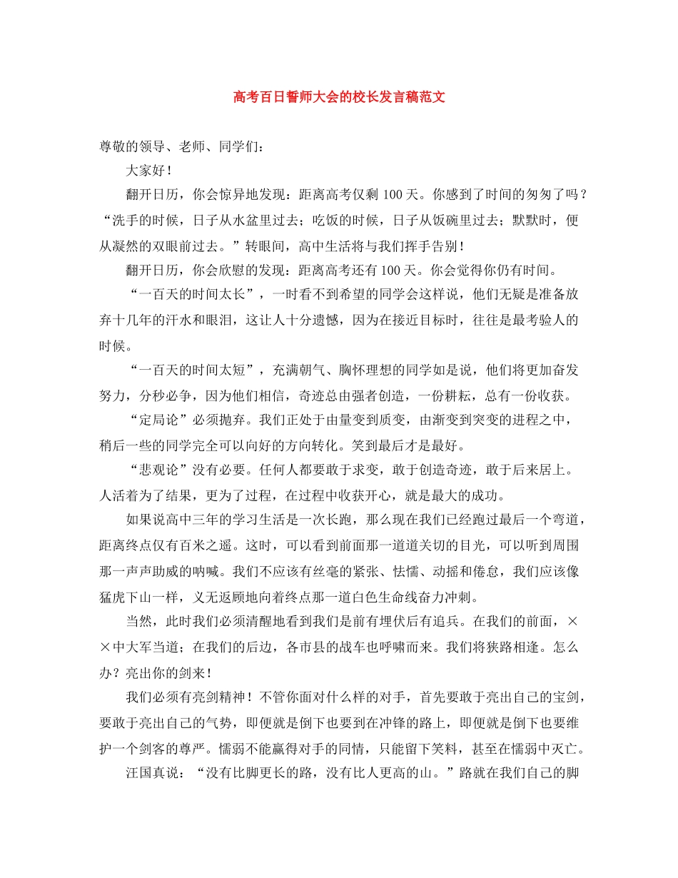 高考百日誓师大会的校长发言稿范文 _第1页
