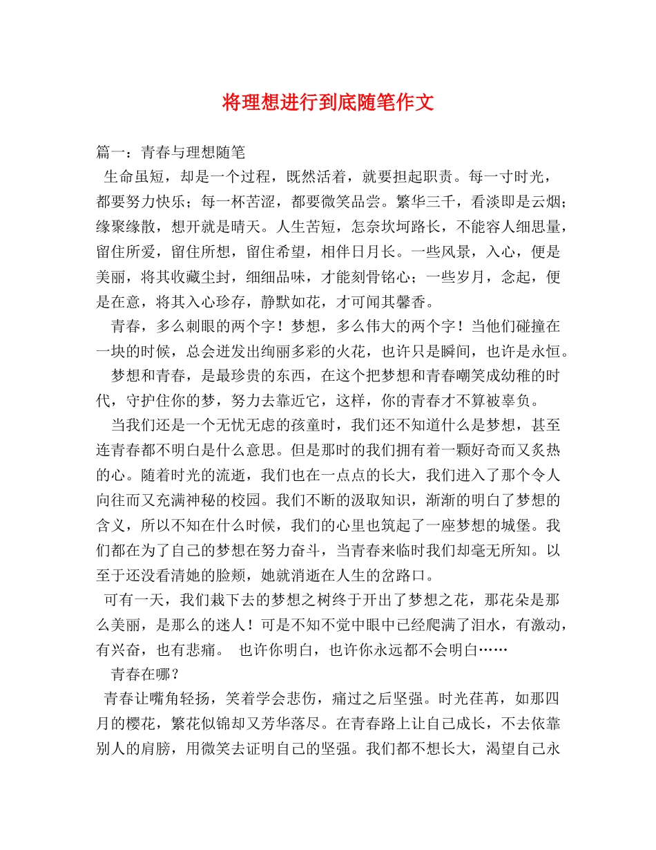 将理想进行到底随笔作文 _第1页