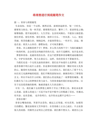 将理想进行到底随笔作文 
