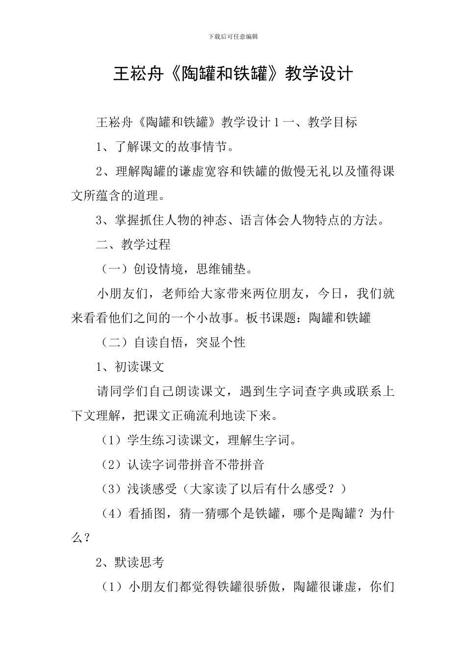 王崧舟《陶罐和铁罐》教学设计_第1页