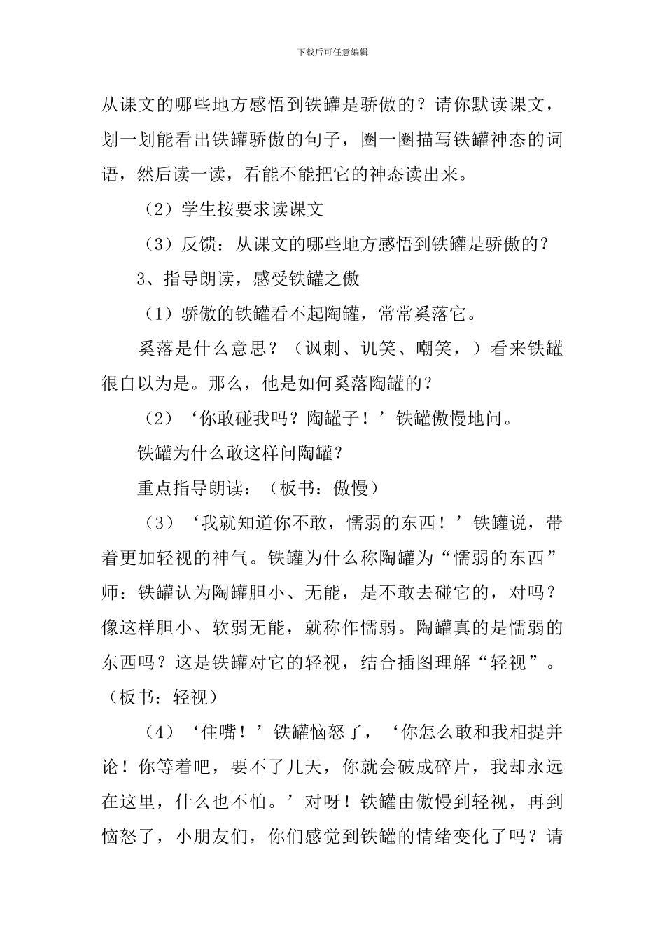 王崧舟《陶罐和铁罐》教学设计_第2页