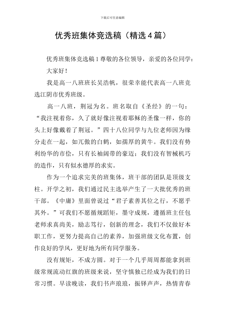 优秀班集体竞选稿_第1页