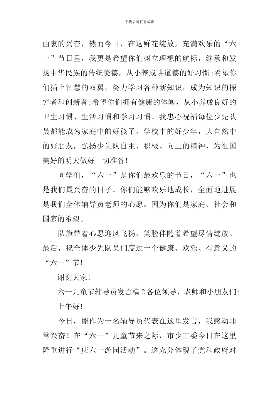 六一儿童节辅导员发言稿范文_第2页