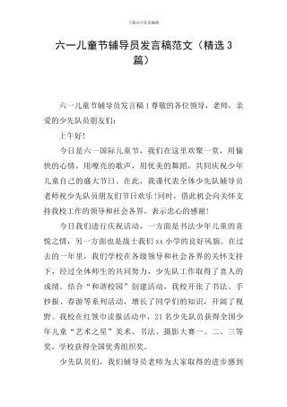 六一儿童节辅导员发言稿范文