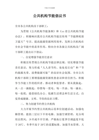 公共机构节能倡议书