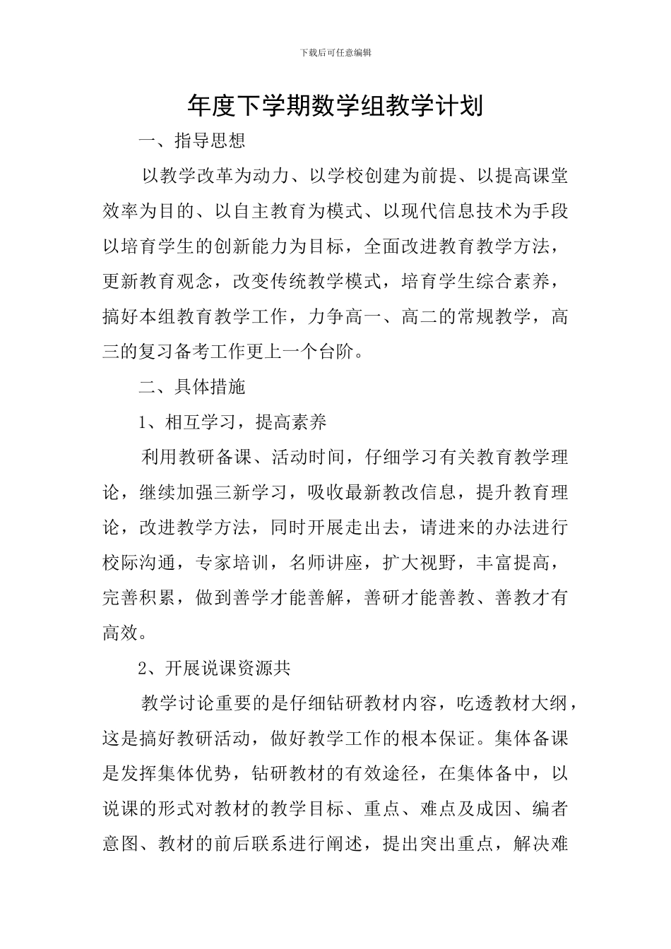 年度下学期数学组教学计划_第1页