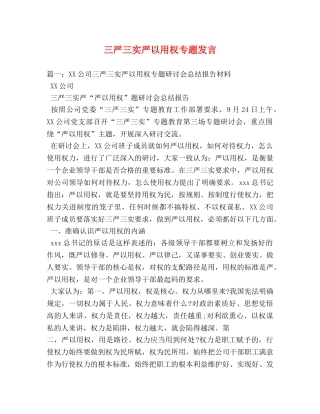 三严三实严以用权专题发言 