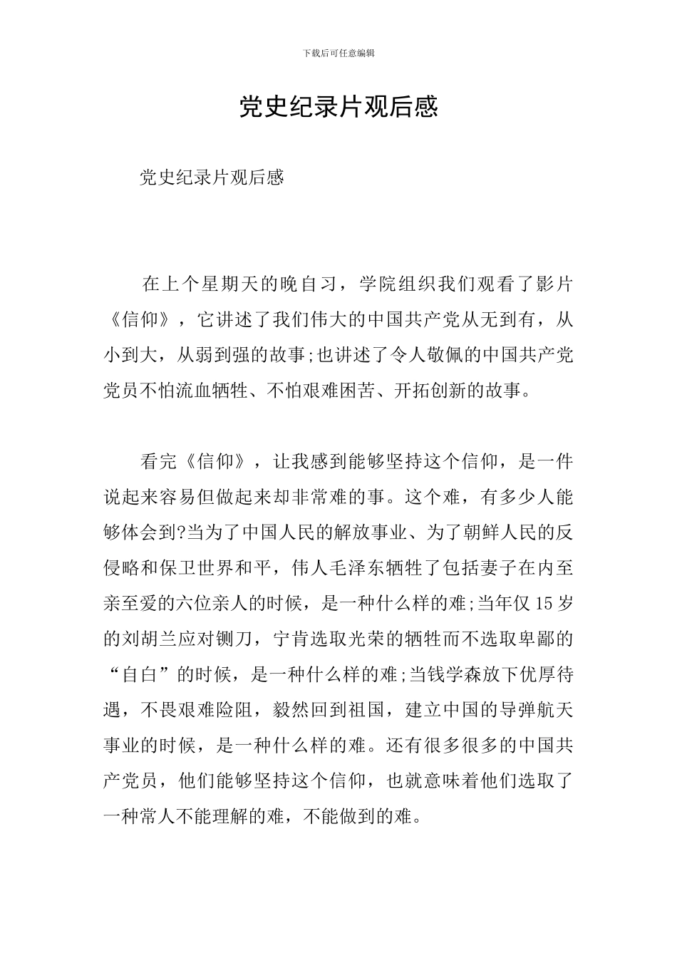 党史纪录片观后感_第1页