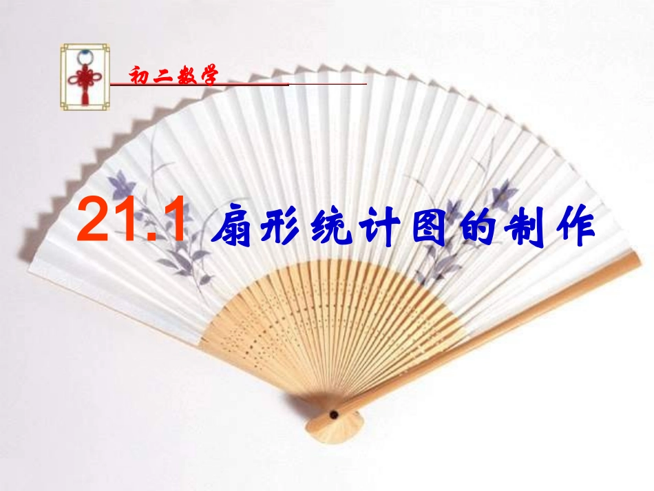2114扇形统计图的制作_第1页