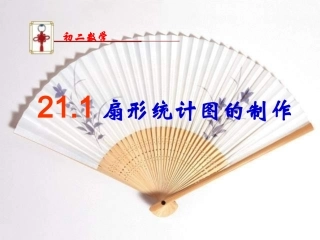 2114扇形统计图的制作