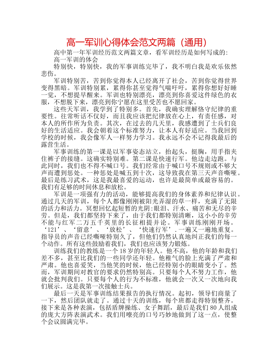 高一军训心得体会范文两篇（通用） _第1页