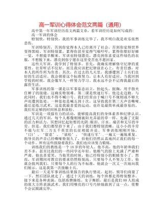 高一军训心得体会范文两篇（通用） 