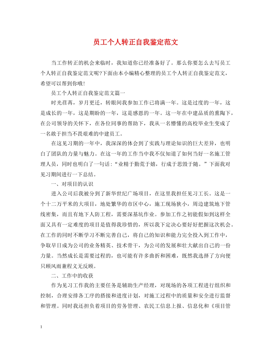 员工个人转正自我鉴定范文 _第1页