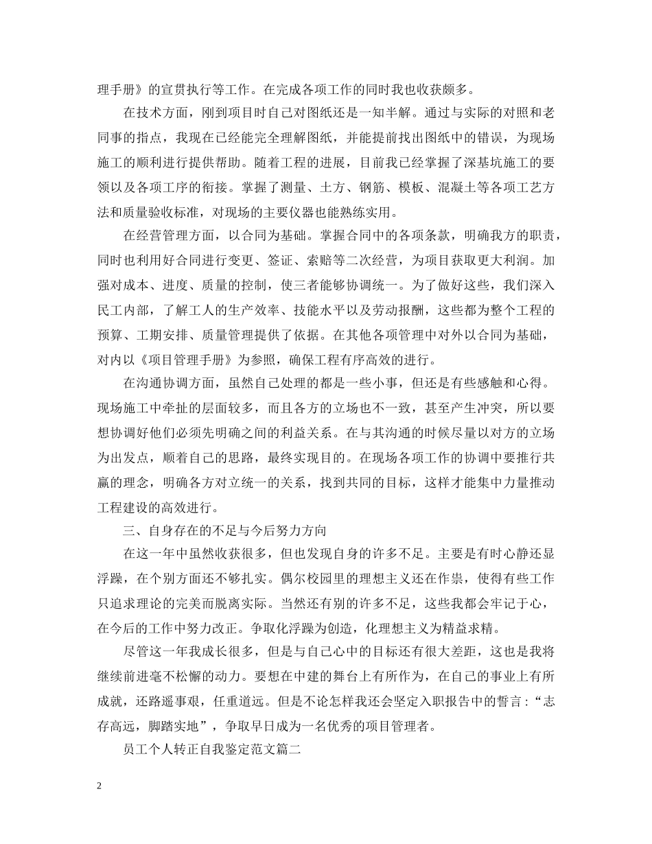 员工个人转正自我鉴定范文 _第2页