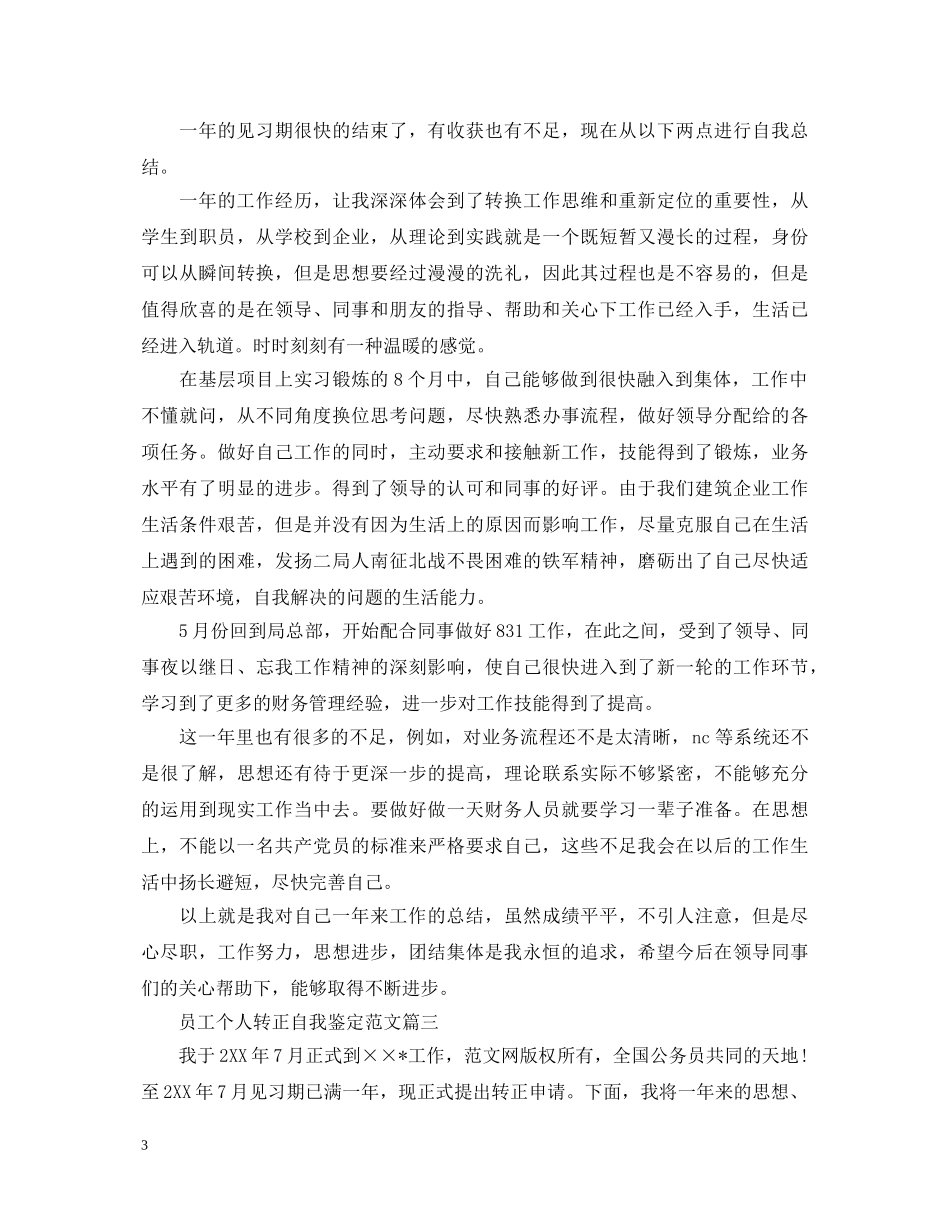 员工个人转正自我鉴定范文 _第3页