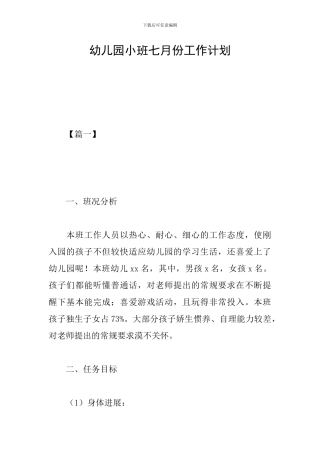 幼儿园小班七月份工作计划