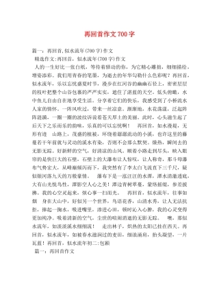 再回首作文700字 