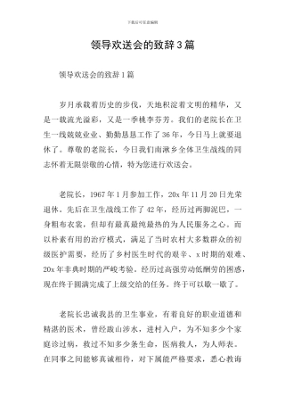 领导欢送会的致辞3篇