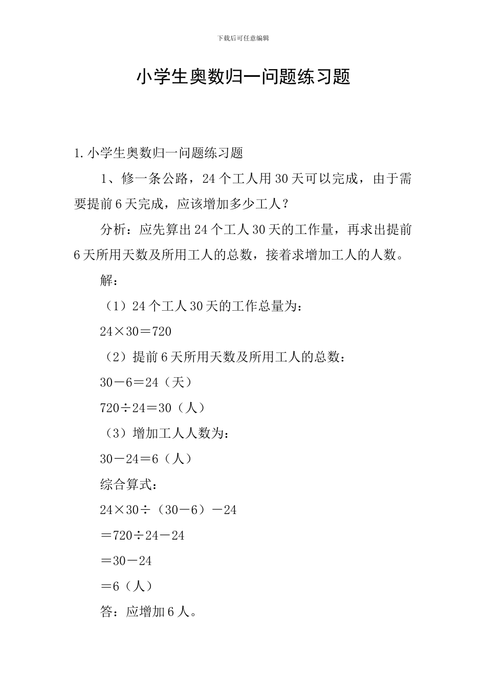 小学生奥数归一问题练习题_第1页