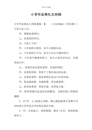 小学毕业典礼主持稿