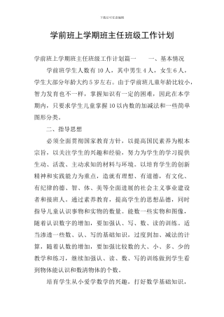 学前班上学期班主任班级工作计划