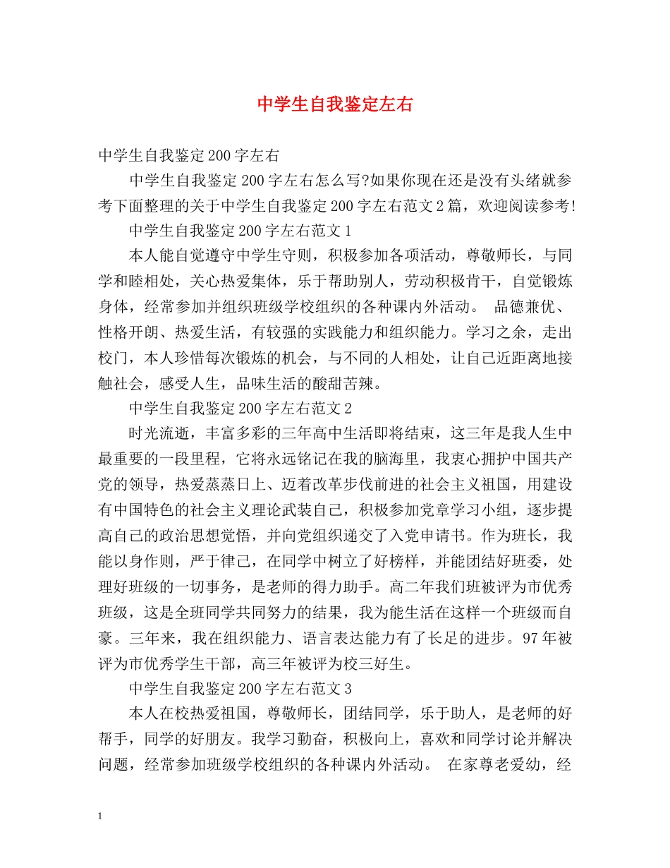 生自我鉴定左右 _第1页