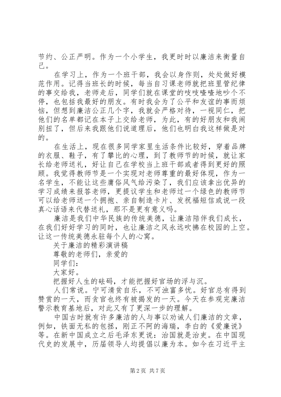 关于廉洁的精彩演讲_第2页