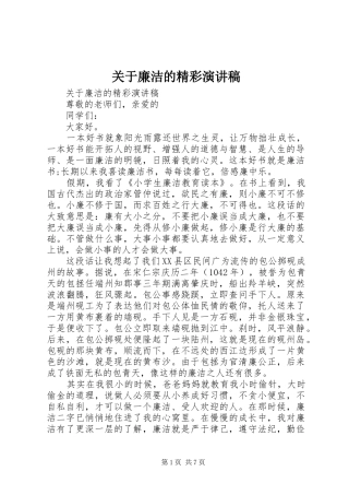 关于廉洁的精彩演讲