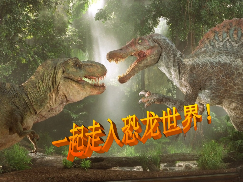 人教版语文二下《恐龙的灭绝》PPT课件01_第2页