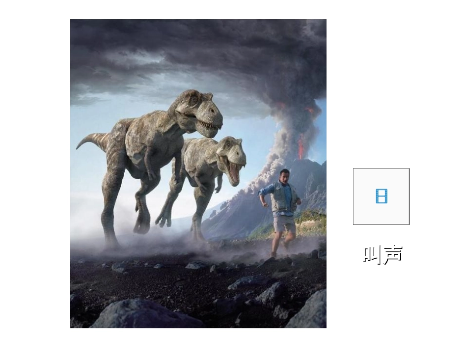 人教版语文二下《恐龙的灭绝》PPT课件01_第3页