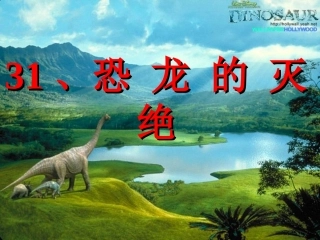 人教版语文二下《恐龙的灭绝》PPT课件01