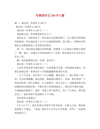 写事的作文200字5篇 