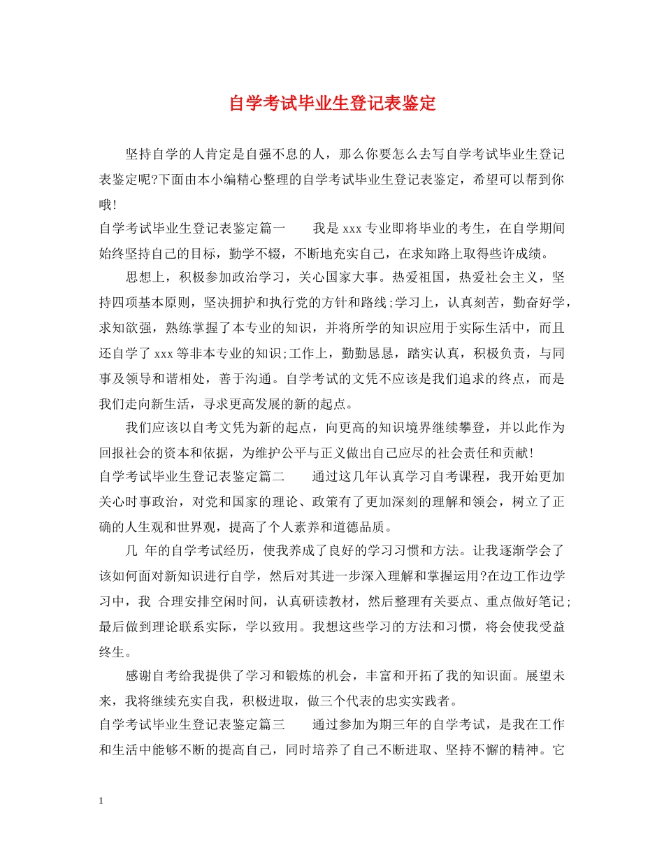 自学考试毕业生登记表鉴定 _第1页