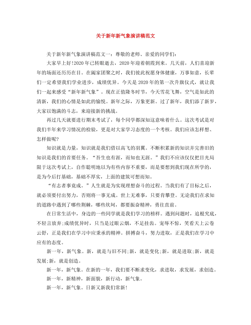 关于新年新气象演讲稿范文 _第1页