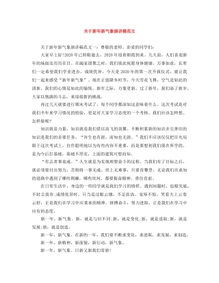 关于新年新气象演讲稿范文 