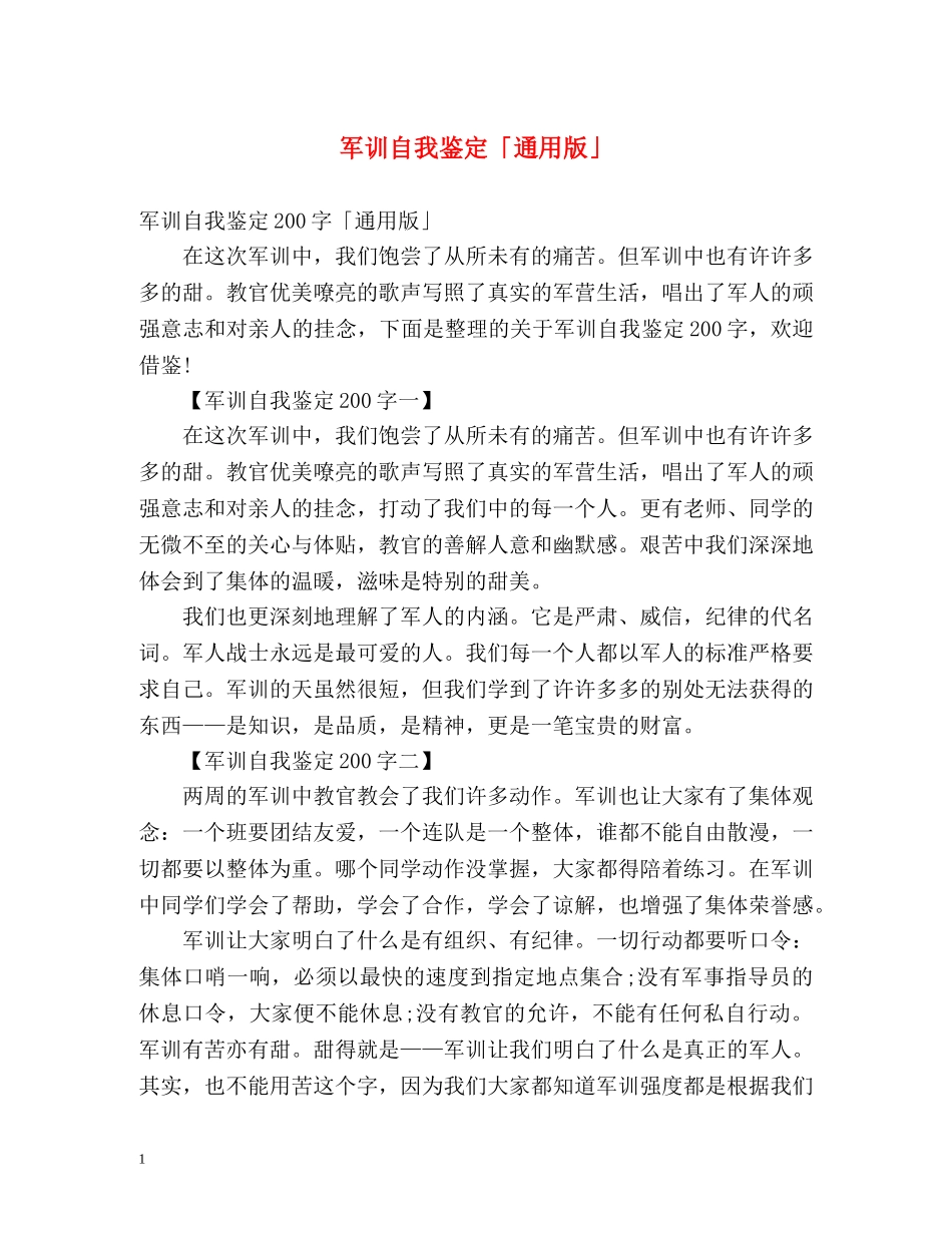 军训自我鉴定「通用版」 _第1页