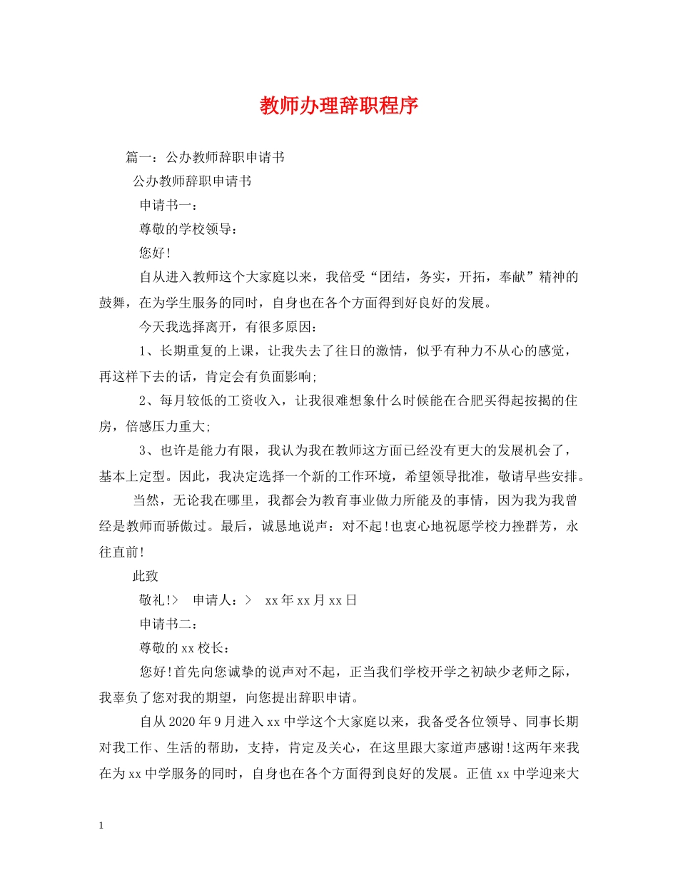 教师办理辞职程序 (2) _第1页